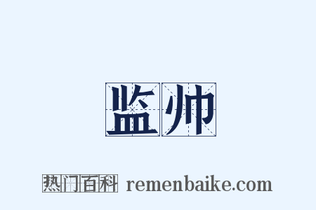 监帅是什么意思的图片